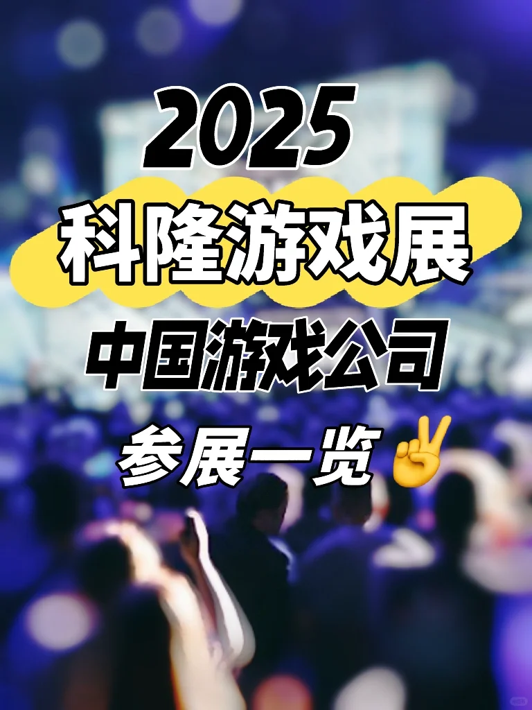 科隆游戏展攻略: 中国游戏出海