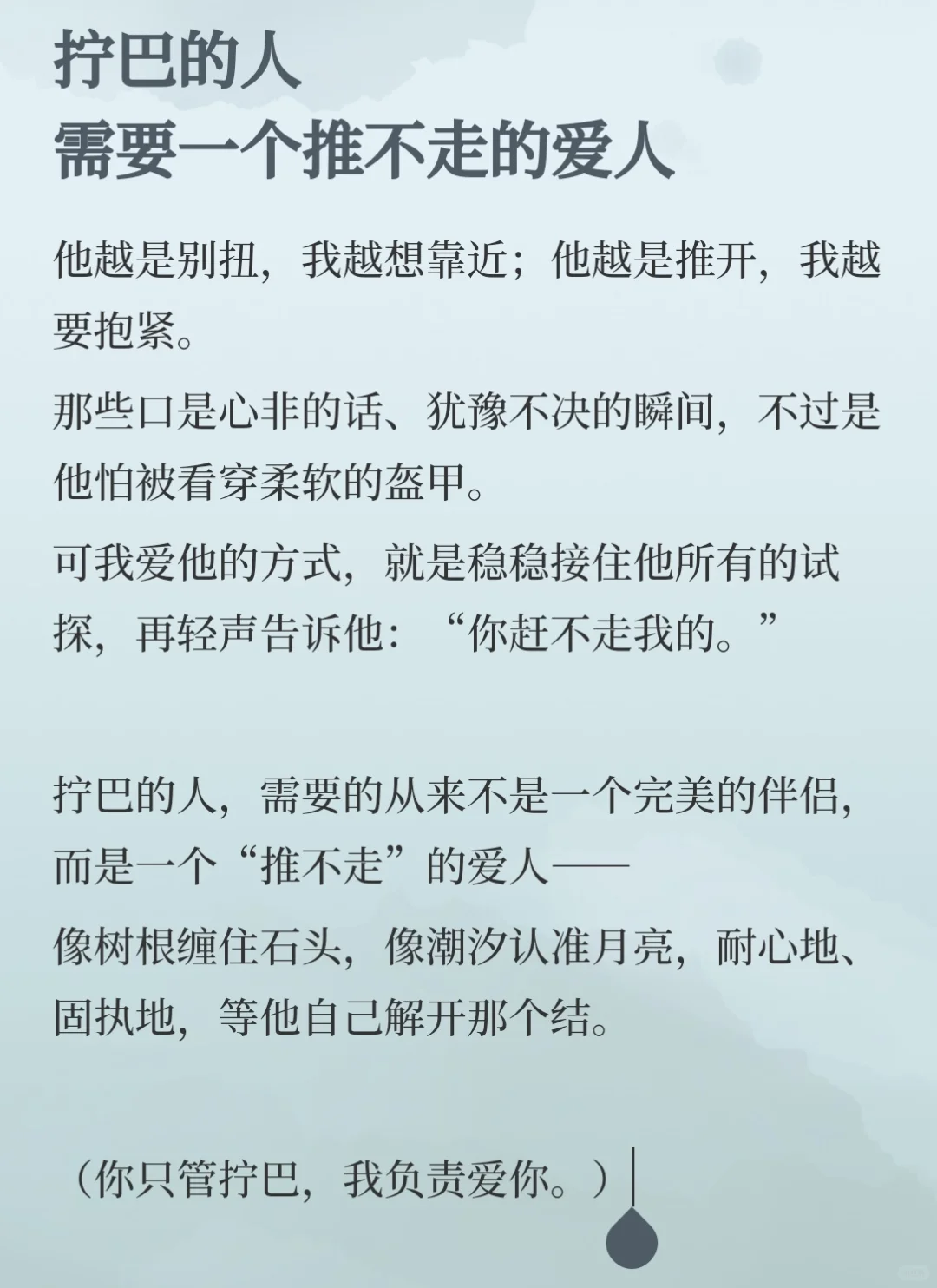 拧巴的人需要一个推不走的爱人