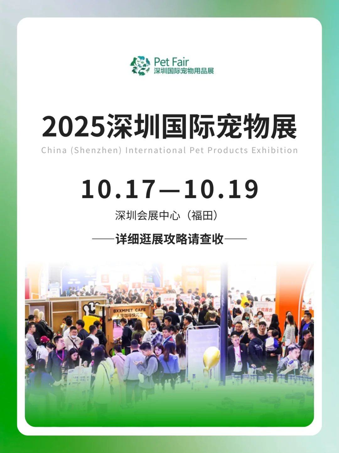 2025深圳国际宠物展逛展攻略抢先知！