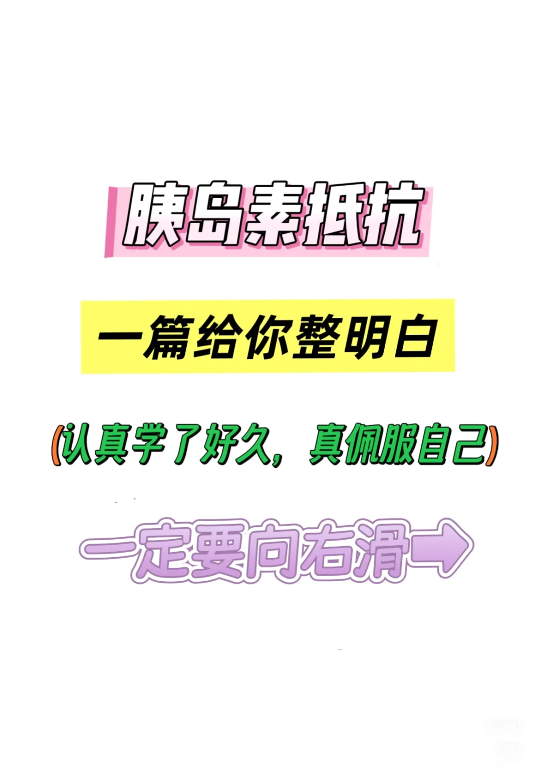 胰岛素抵抗怎么调理⁉️超级完整的思路和策略