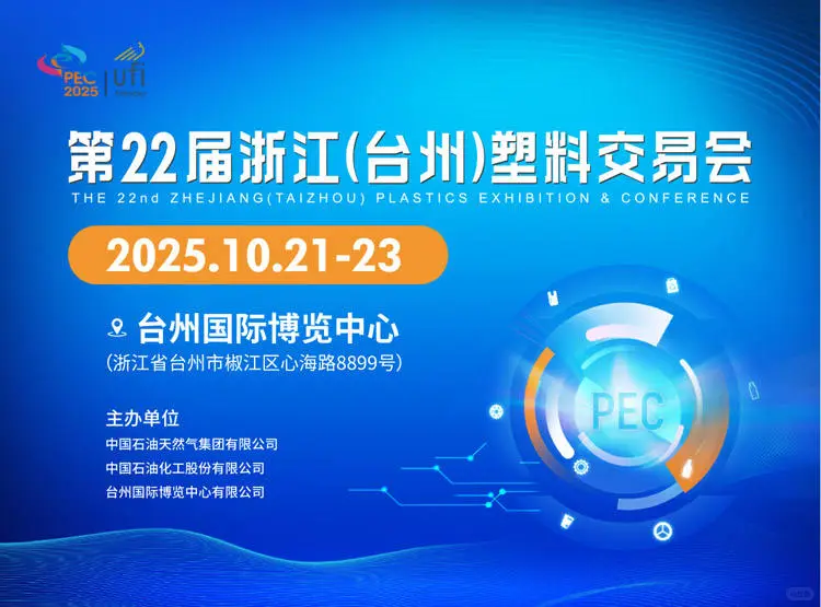2025第22届浙江（台州）塑料交易会