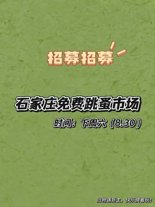 石家庄免费跳蚤市场??‍♀️