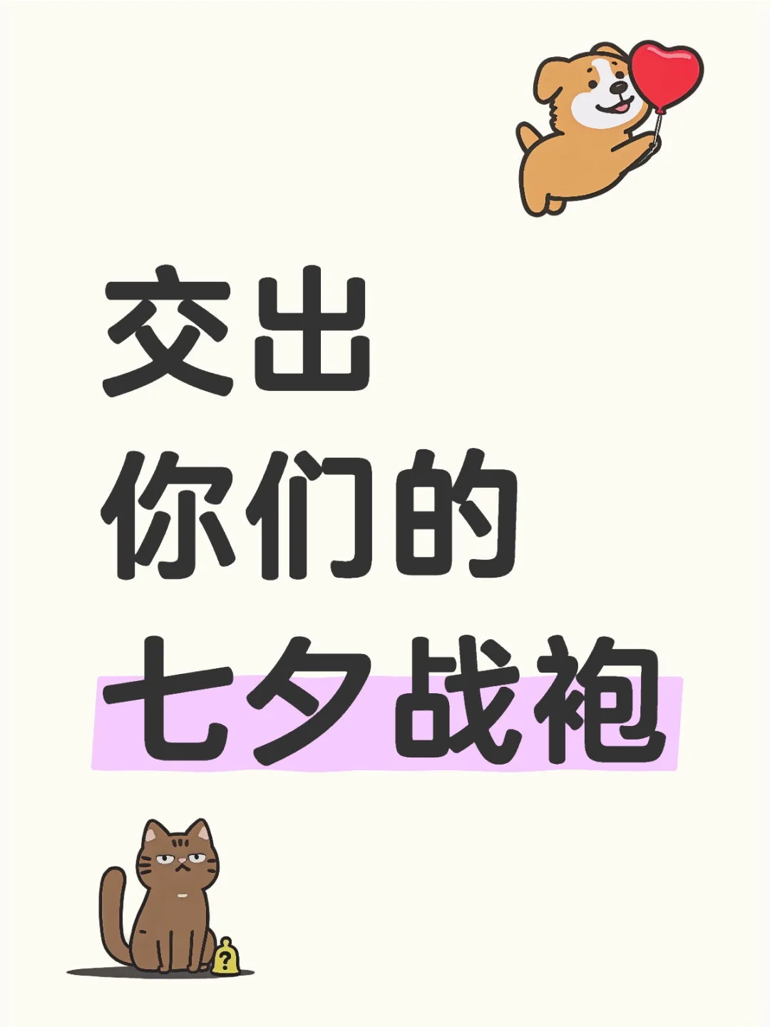 交出你们的七夕战袍