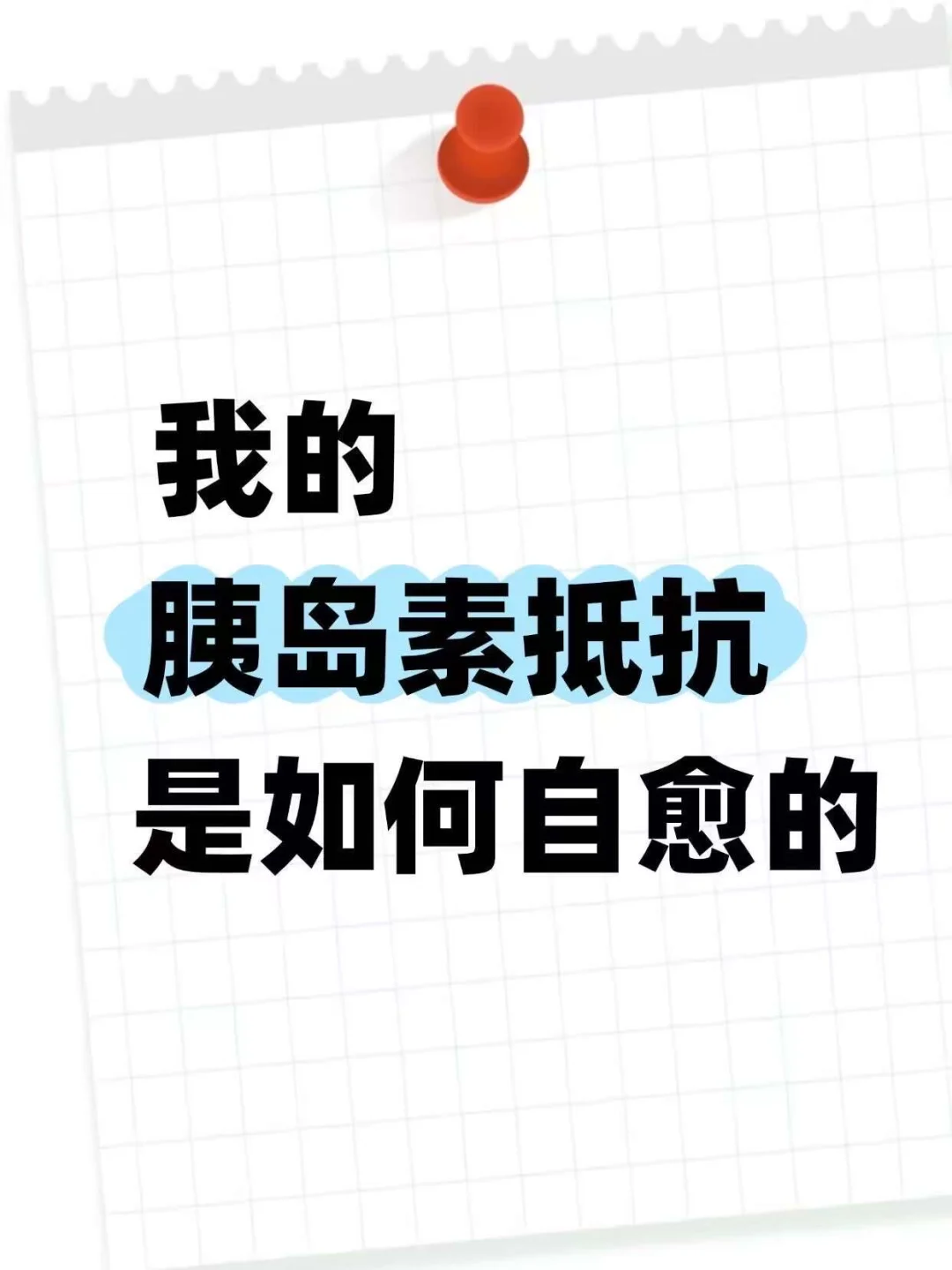 胰岛素抵抗自愈笔记