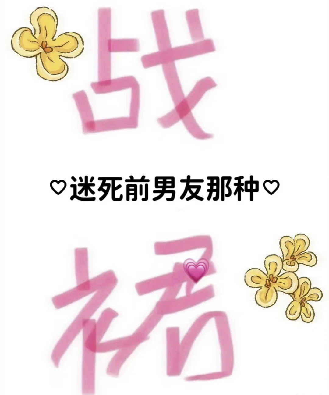 求七夕情人节迷死男朋友的战袍