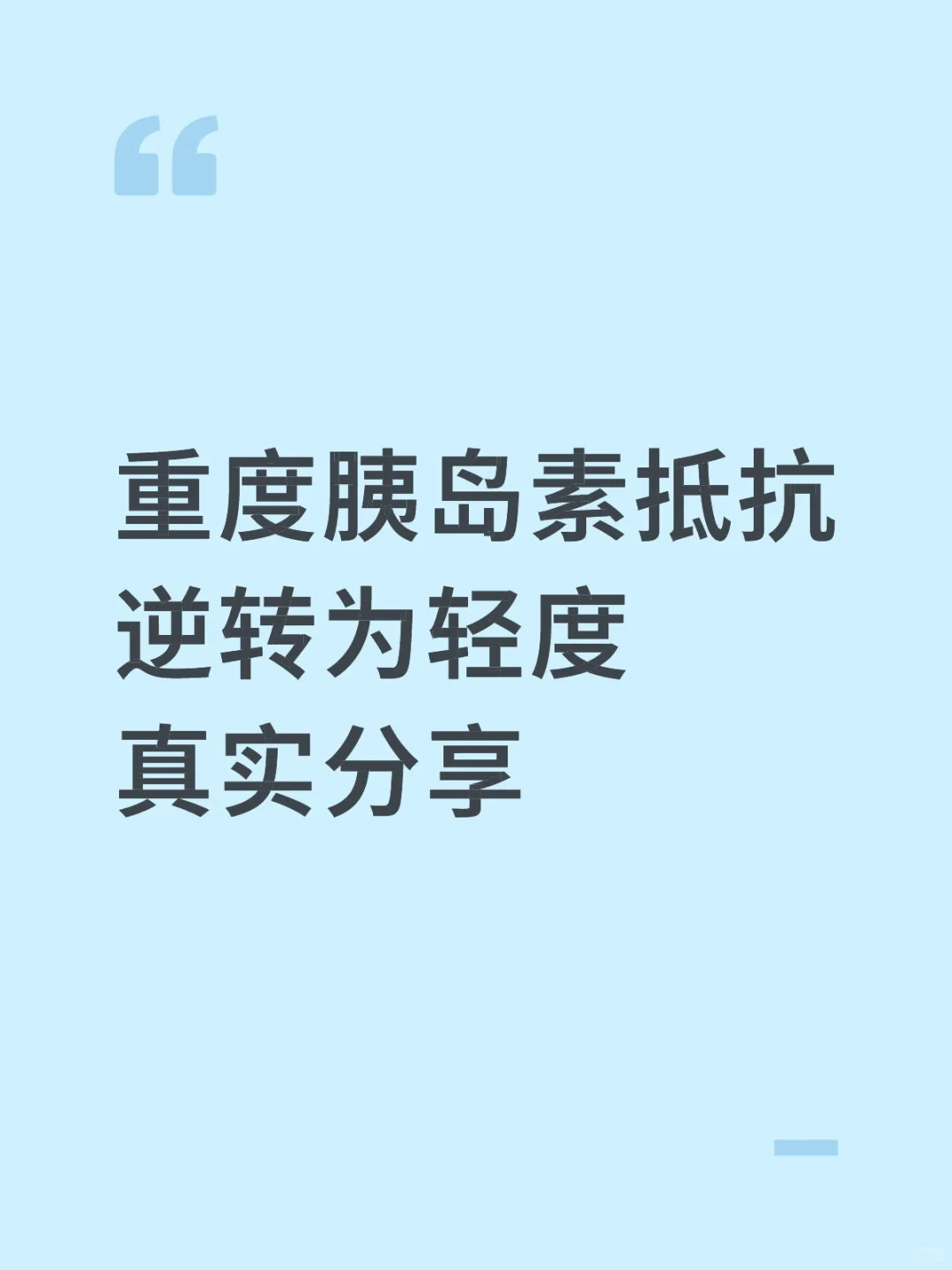 重度胰岛素抵抗逆转为轻度