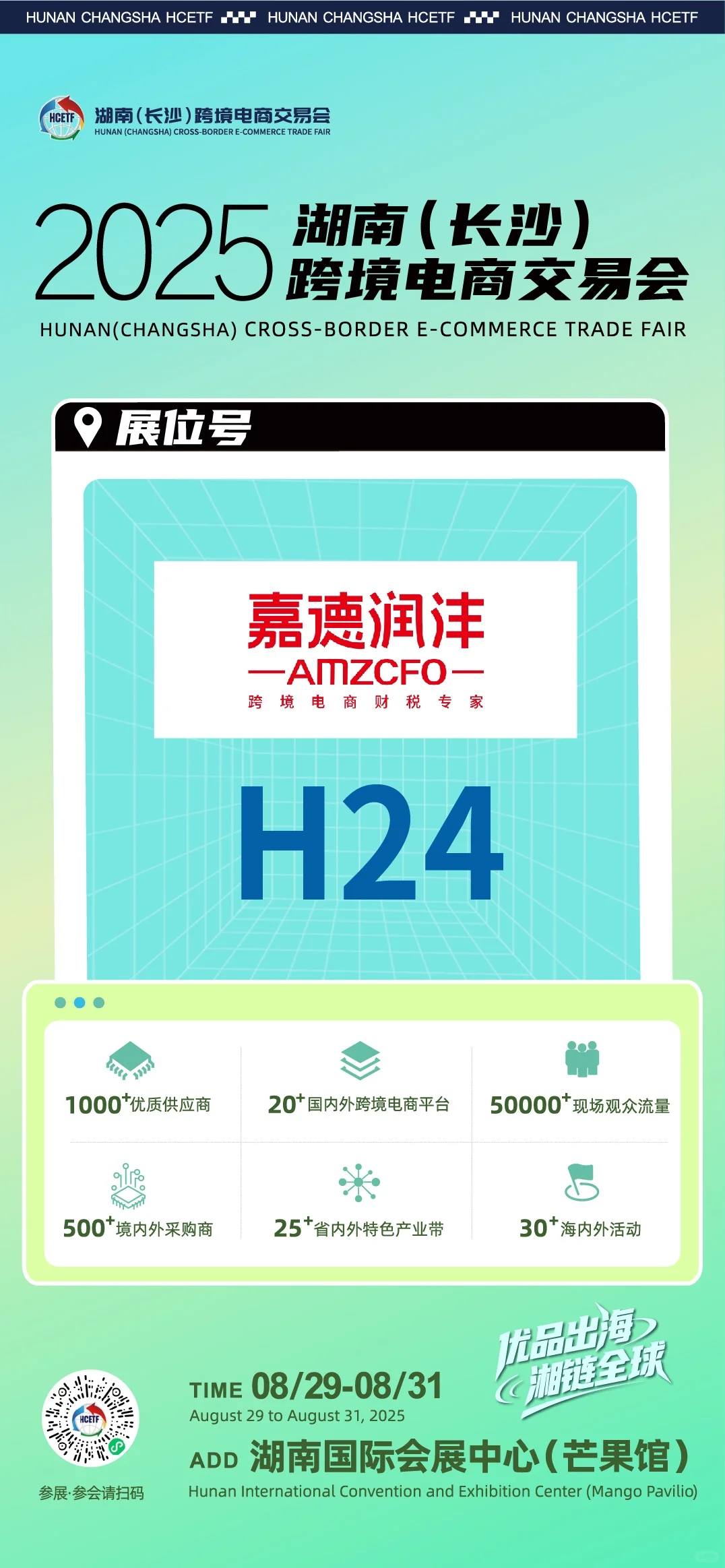 ?2025湖南（长沙）跨境电商交易会重磅来袭！