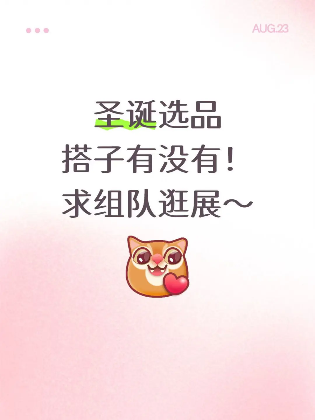 圣诞选品搭子有没有！求组队逛展～