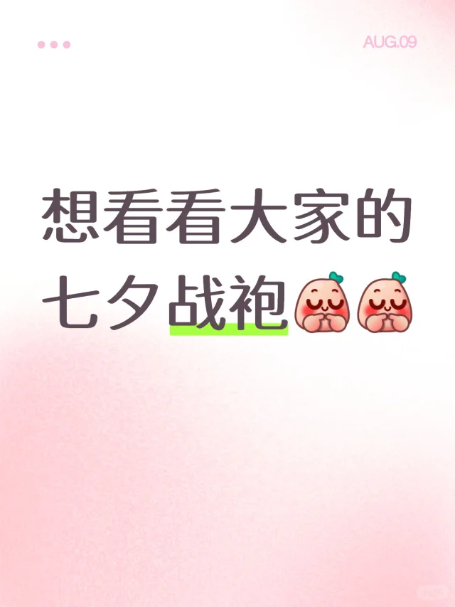 有推荐的七夕穿搭吗