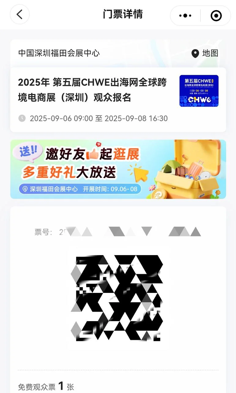 有没有一起去深圳跨境电商展的？