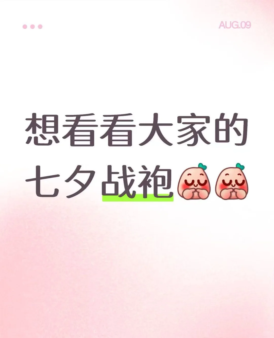 你们的七夕战袍～能分享一下吗？