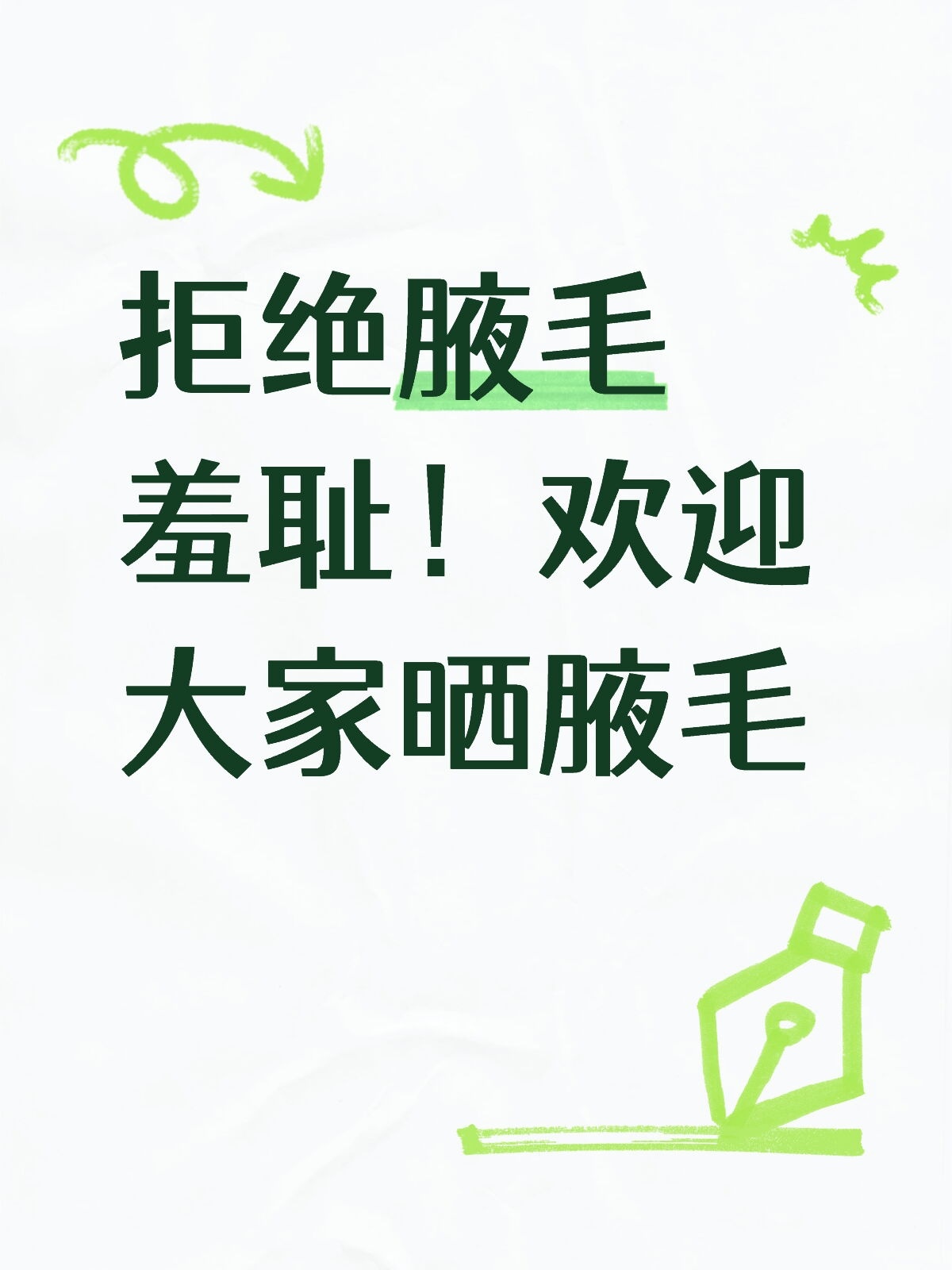 拒绝腋毛羞耻！不论男女