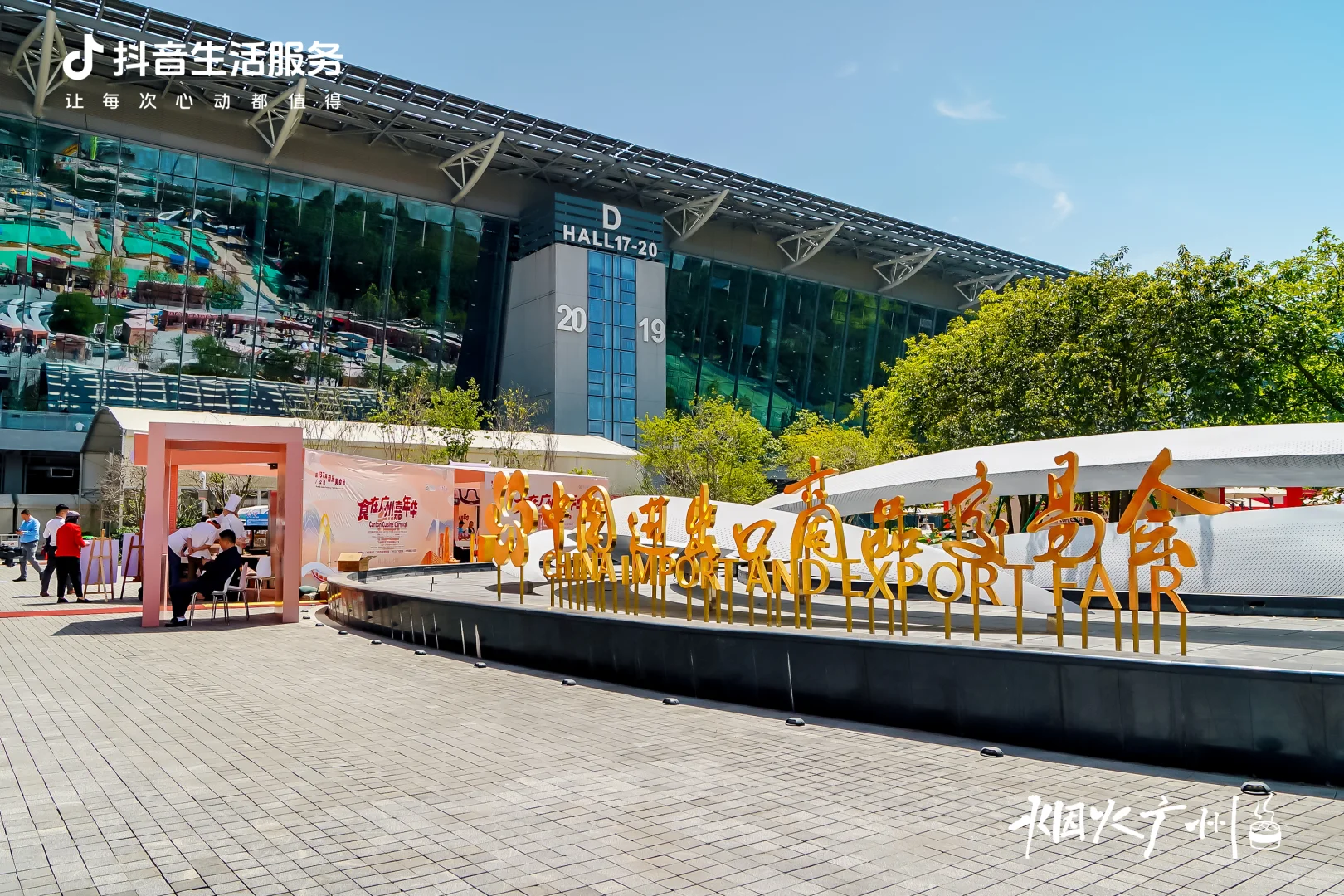 第137届广交会音乐美食节