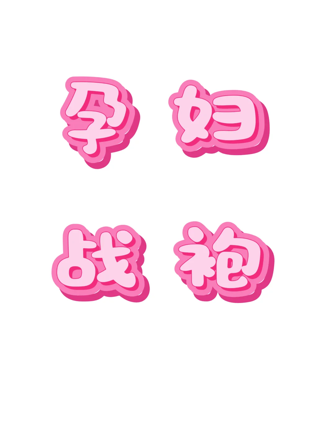 入秋了，想看看仙女们的孕妇战袍❗❗