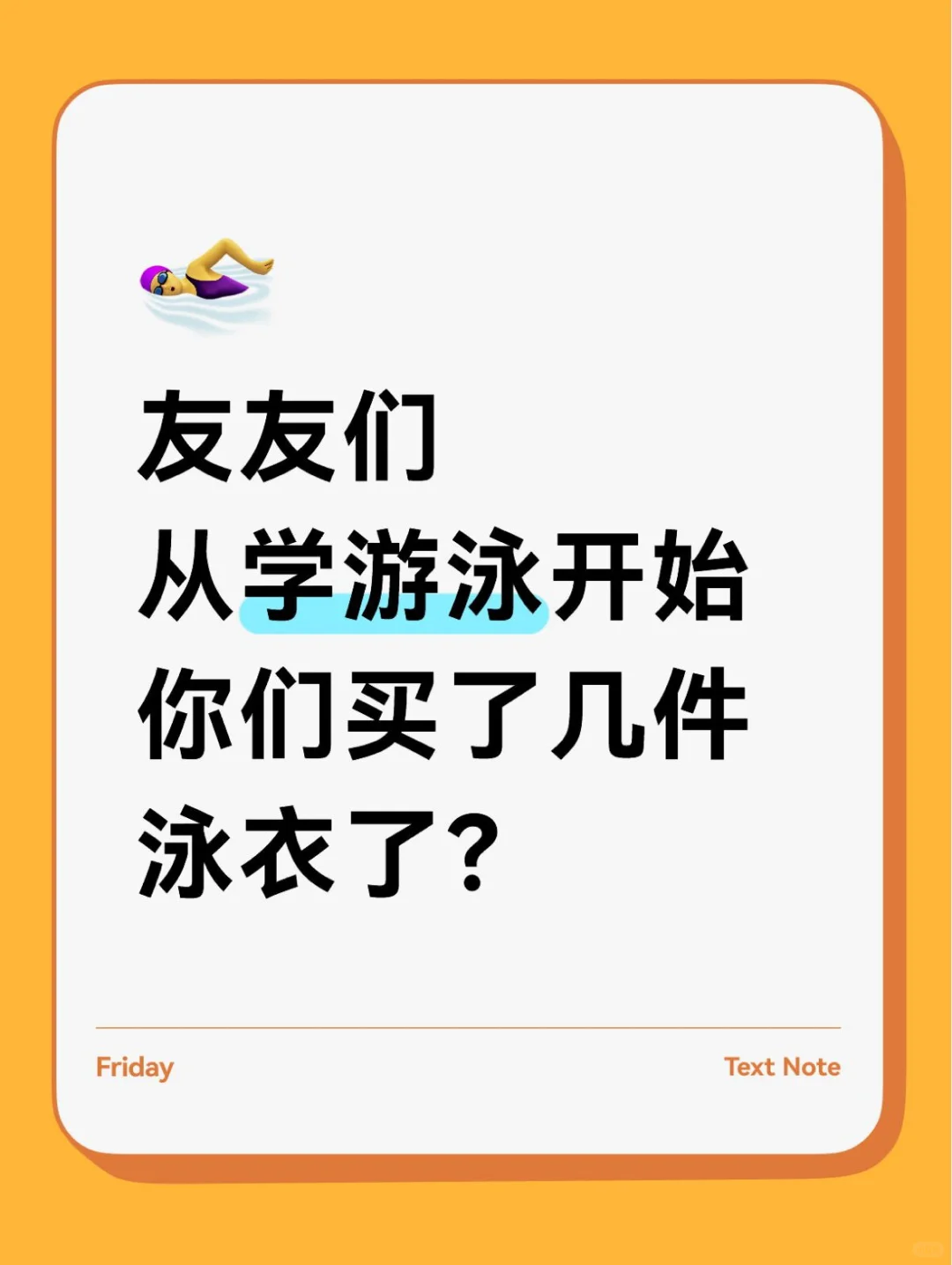 大家从游泳开始已经买了几件泳衣了？