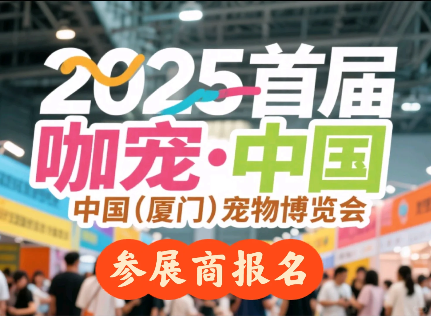 2025咖宠·中国（厦门）宠物博览会报名中…