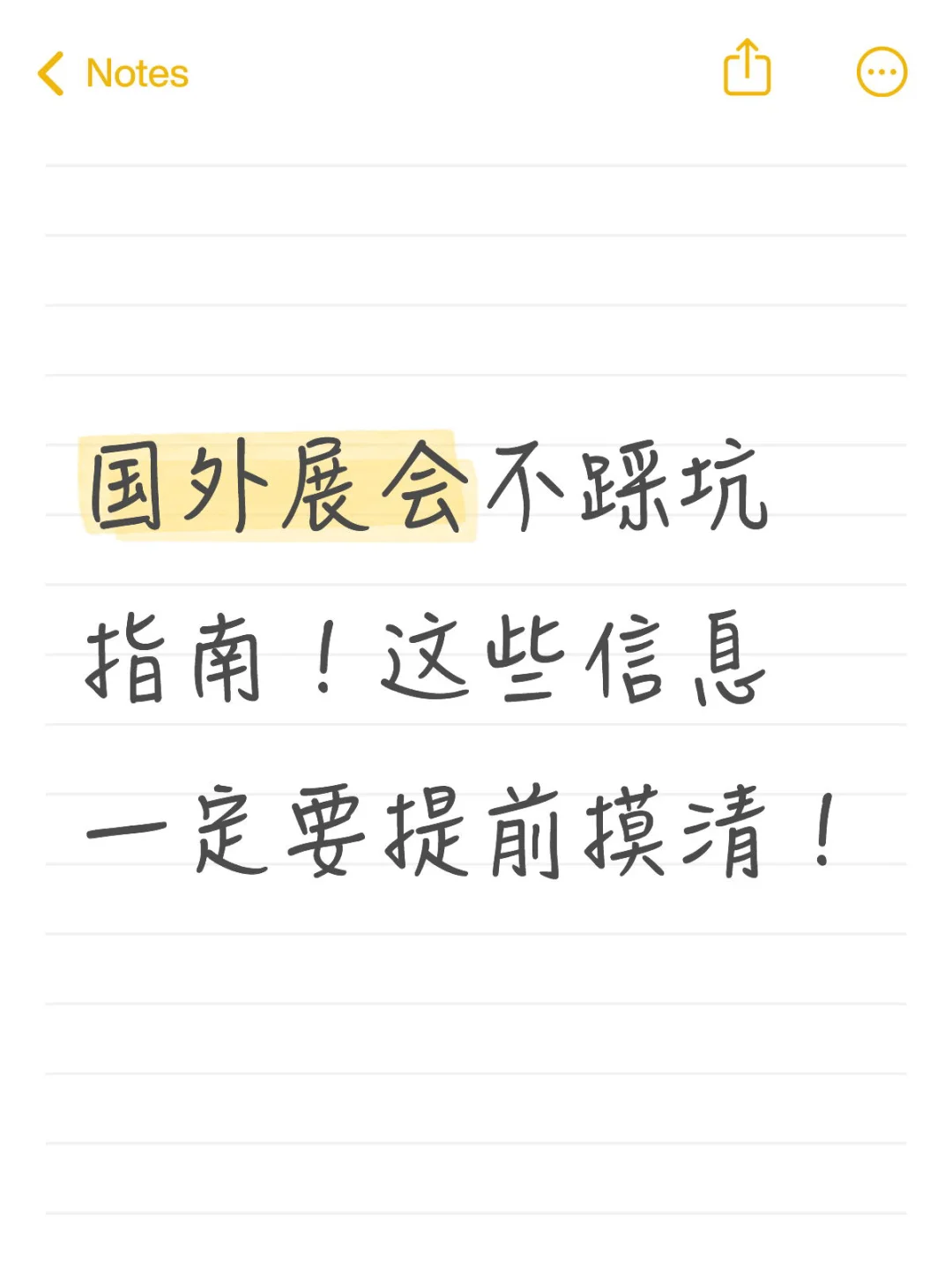 国外展会不踩坑指南，这些信息一定要提前摸！