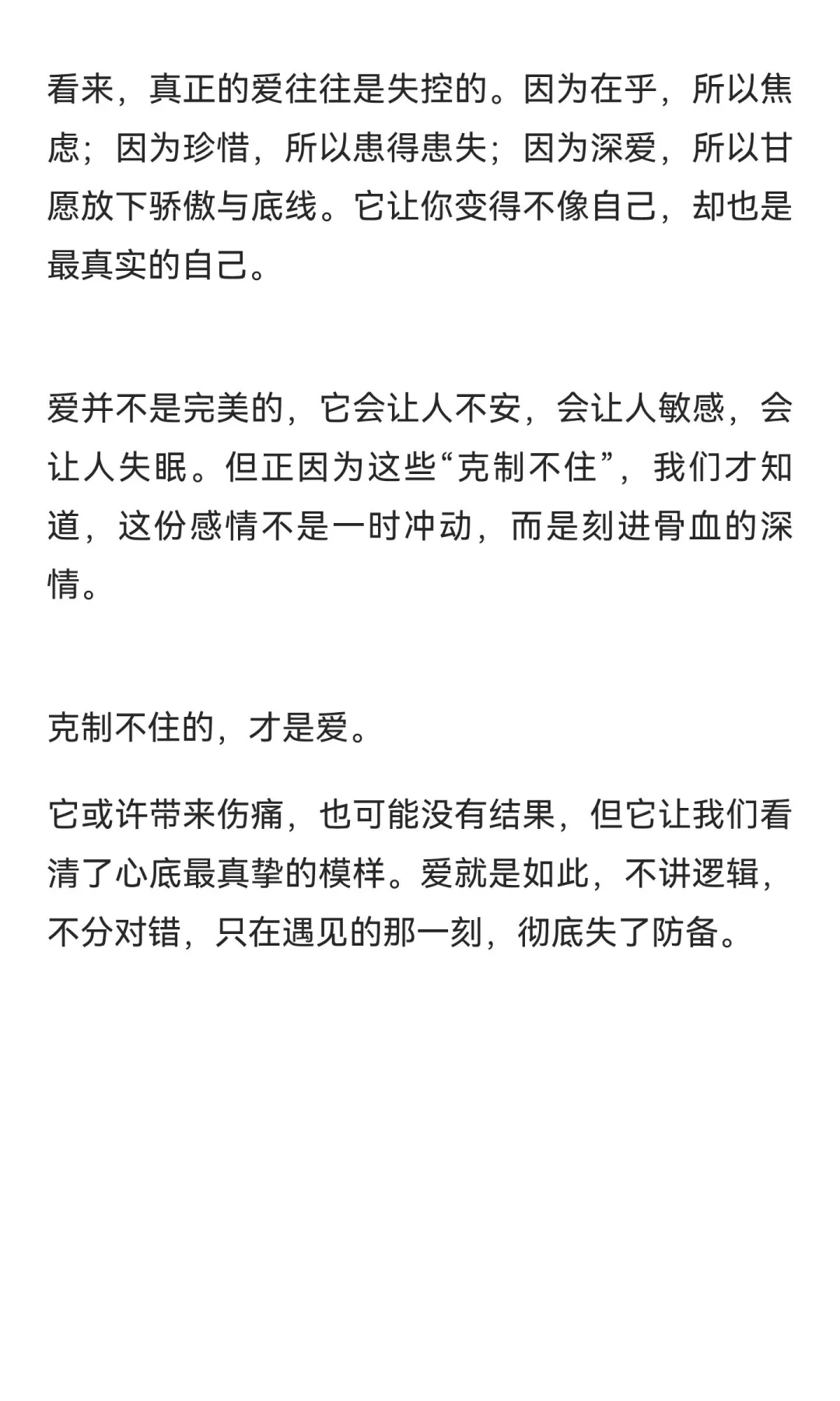 克制不住的才是爱