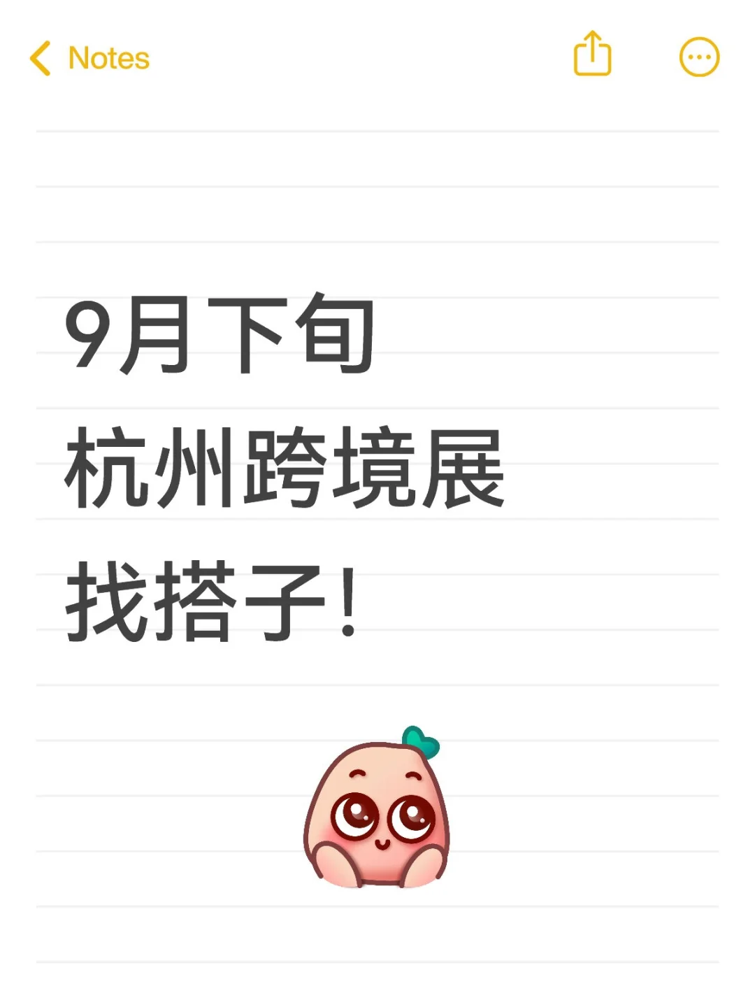 9月下旬杭州跨境展找搭子！