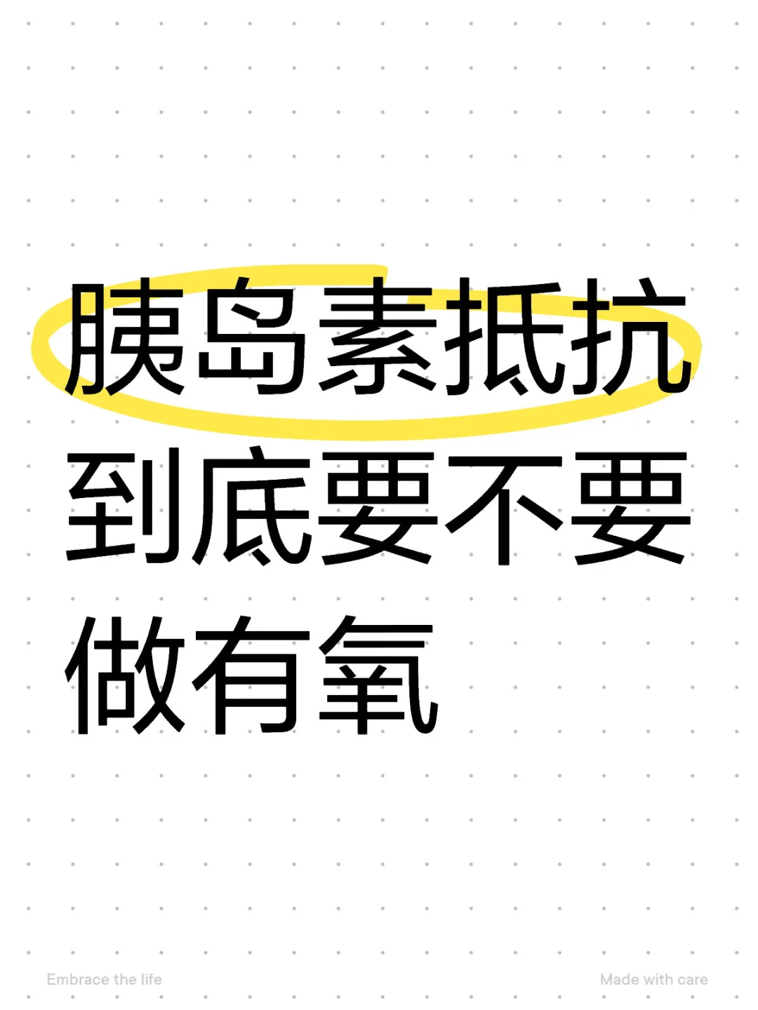 胰岛素抵抗到底要不要做有氧