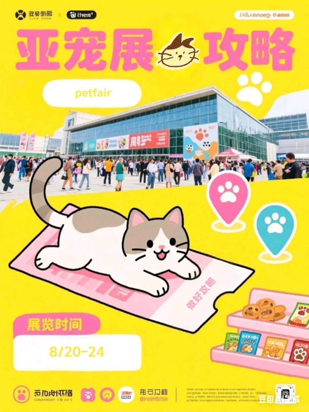 亚宠展?攻略来咯！！！