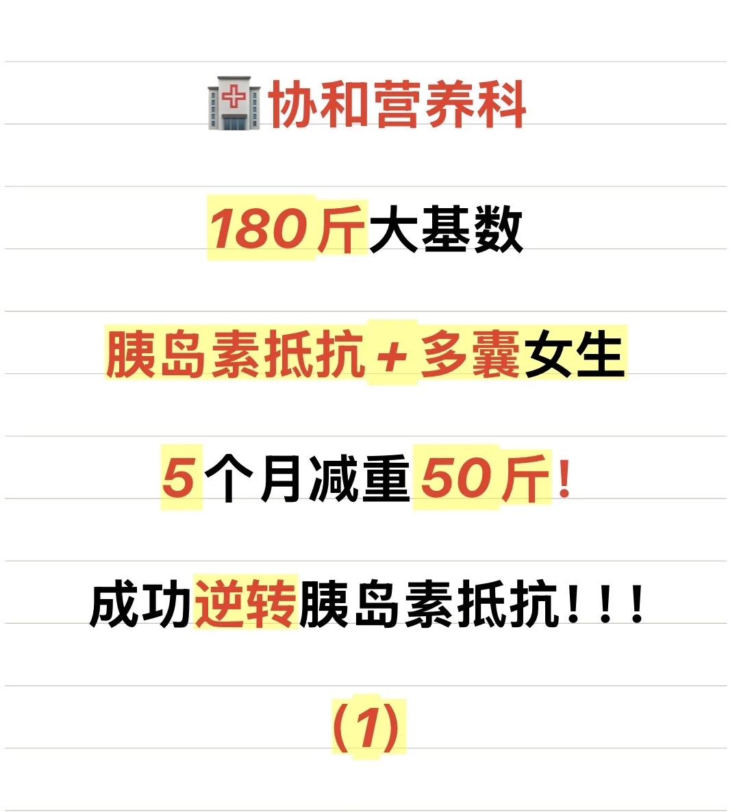 胰岛素抵抗+多囊大基数女生 5个月减重50斤