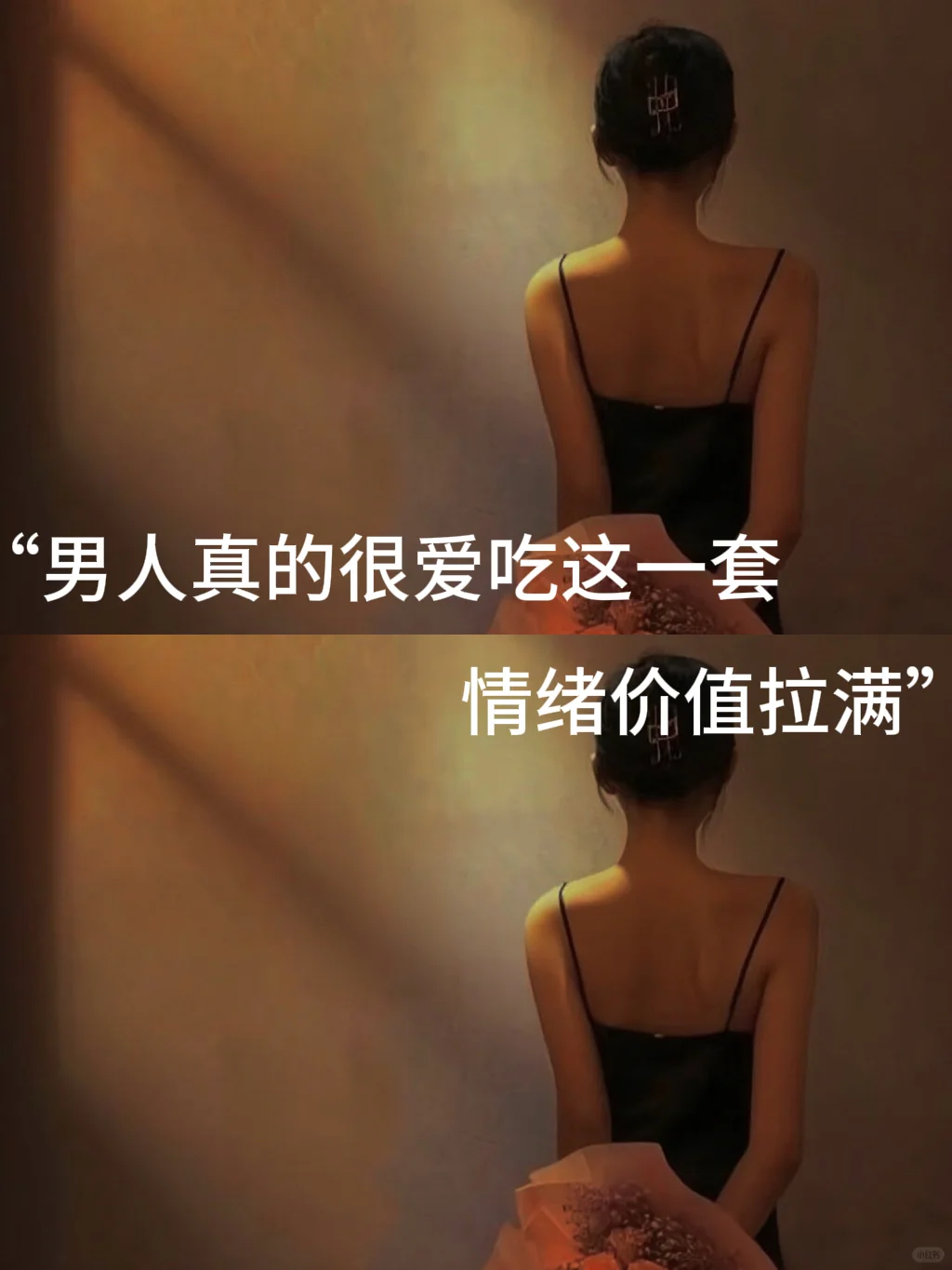 “男人真的很爱吃这一套，情绪价值拉满”