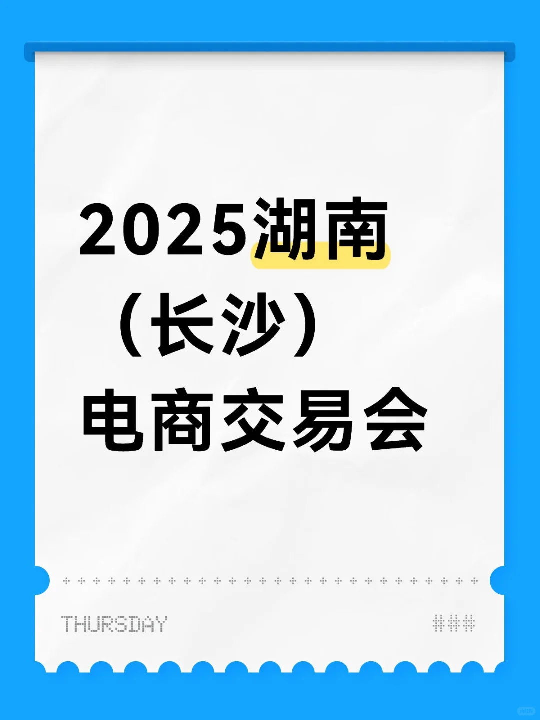 2025湖南（长沙）电商交易会