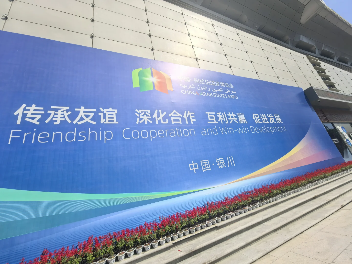 宁夏银川第七节中阿博览会