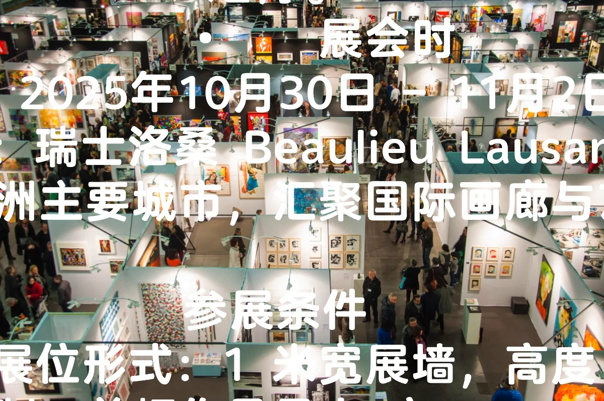 报名参加 国际当代艺术展 – 瑞士洛桑