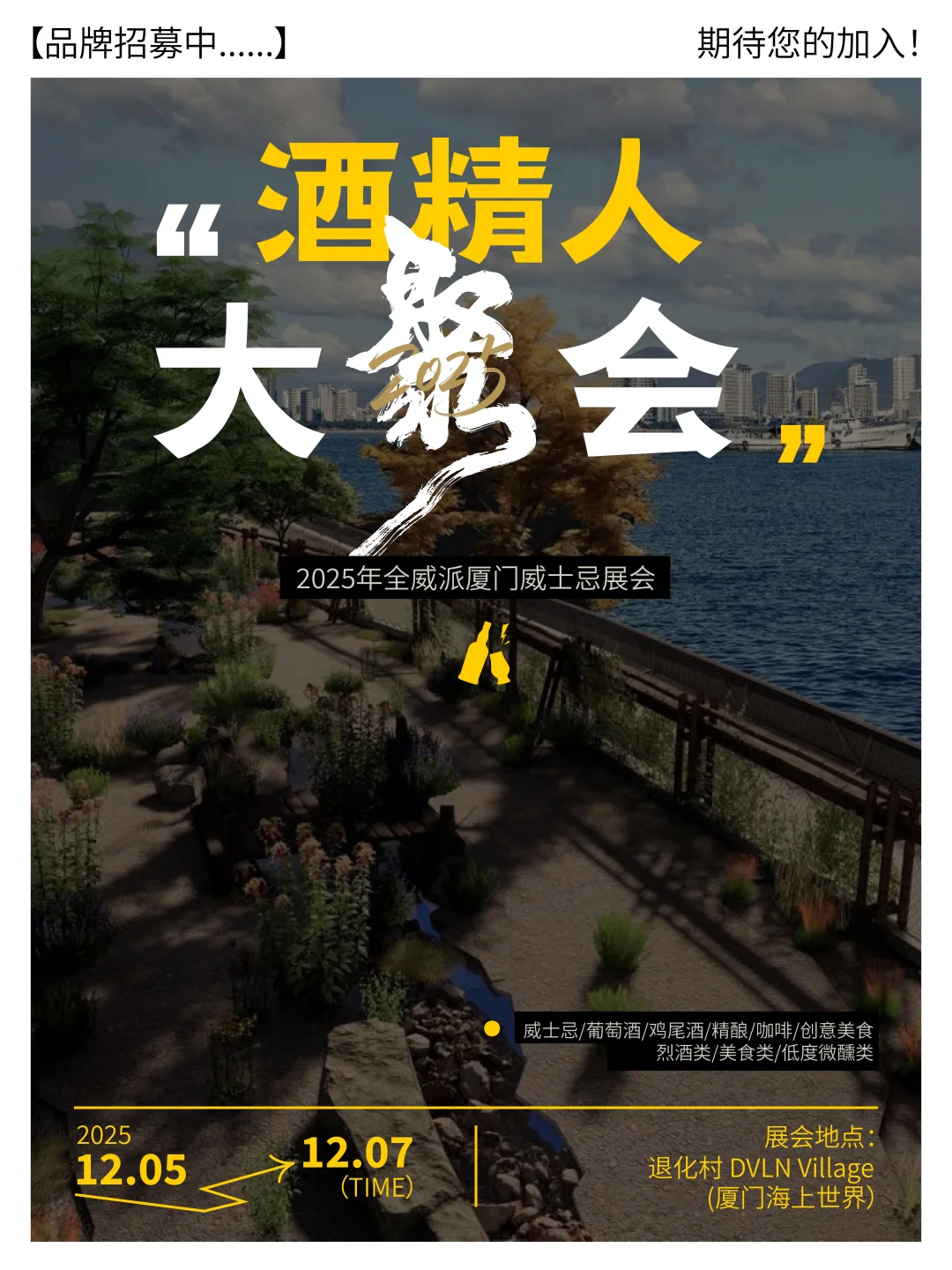 2025全威派厦门威士忌展会定档，品牌招募中～