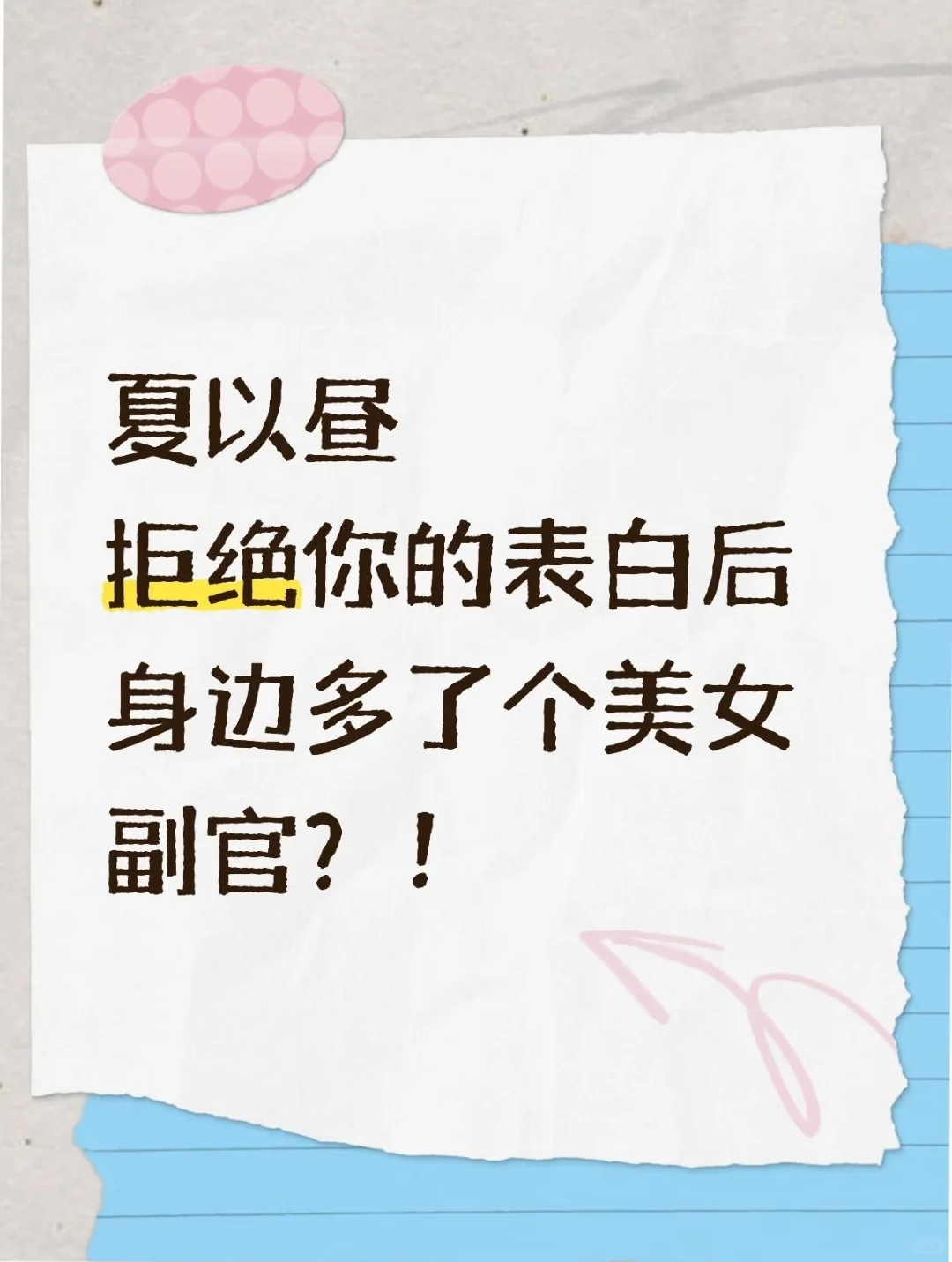 夏以昼拒绝你的表白后!!!⑦