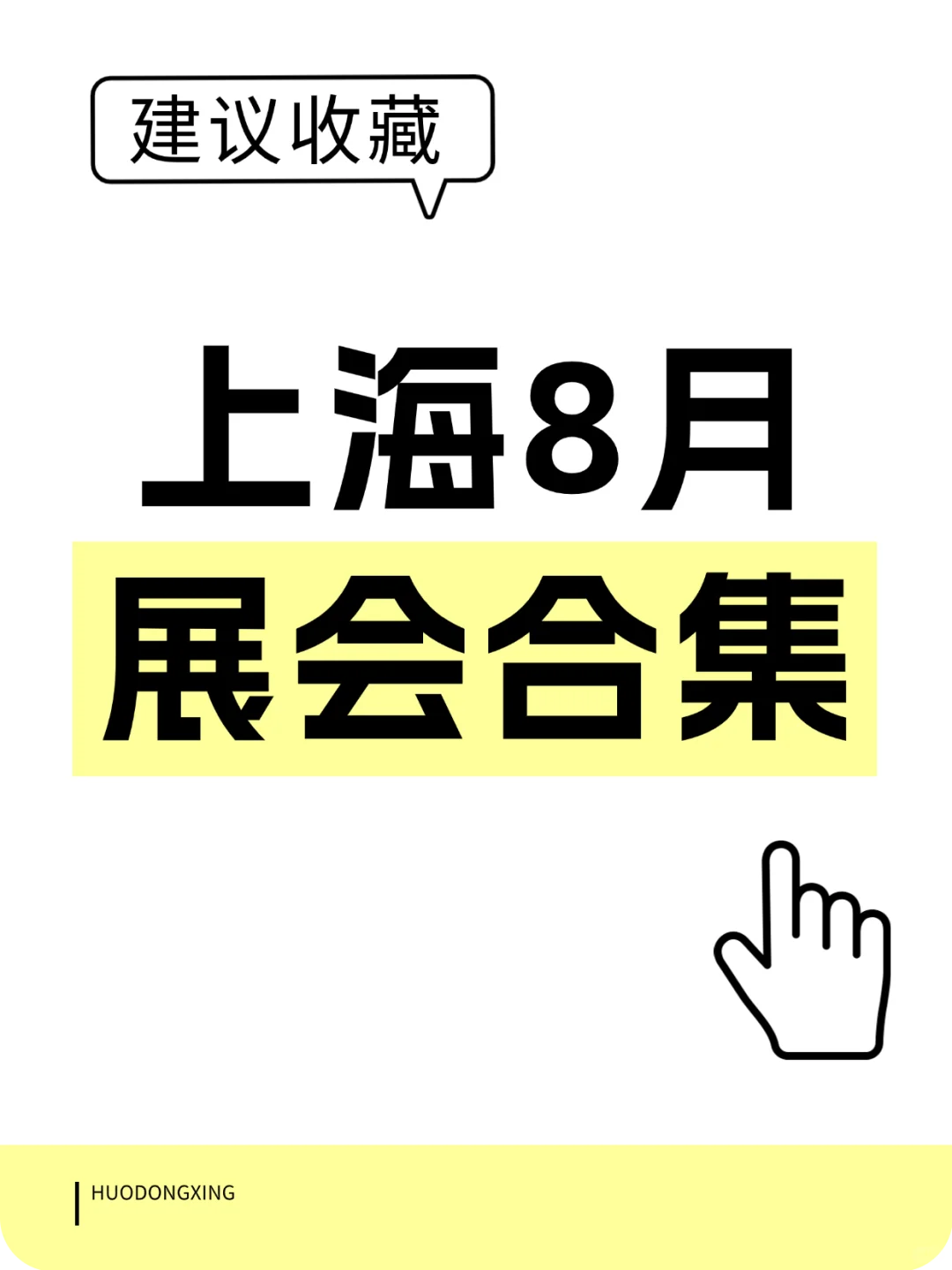 上海9月展会打卡清单！Free逛展攻略