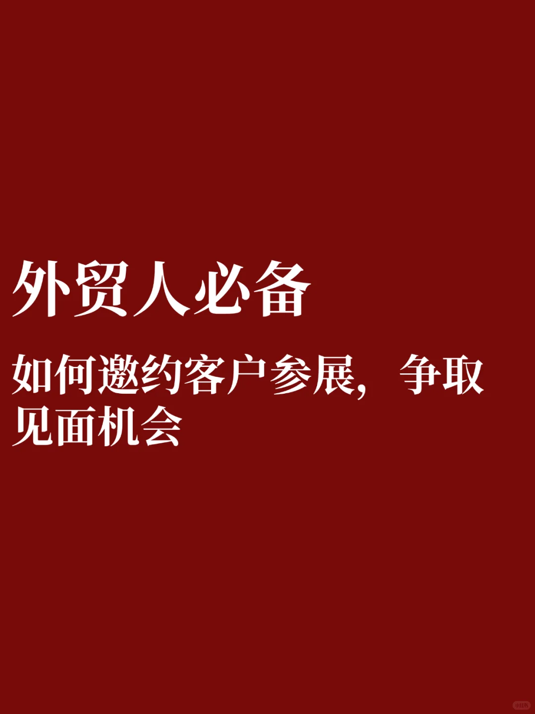 外贸必备｜如何邀约不同客户参展?