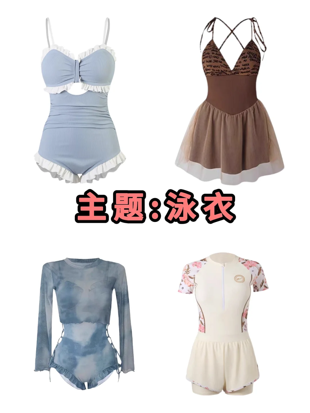 今日主题:泳衣搭配，潜水姐妹集合?