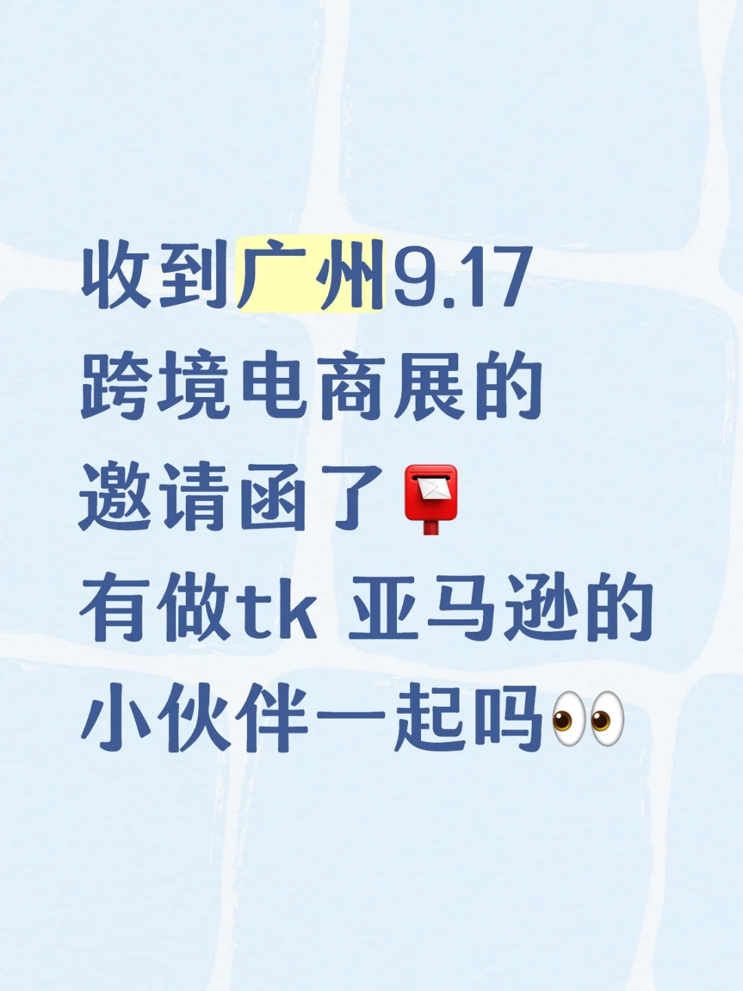 收到广州9.17跨境电商展的邀请函