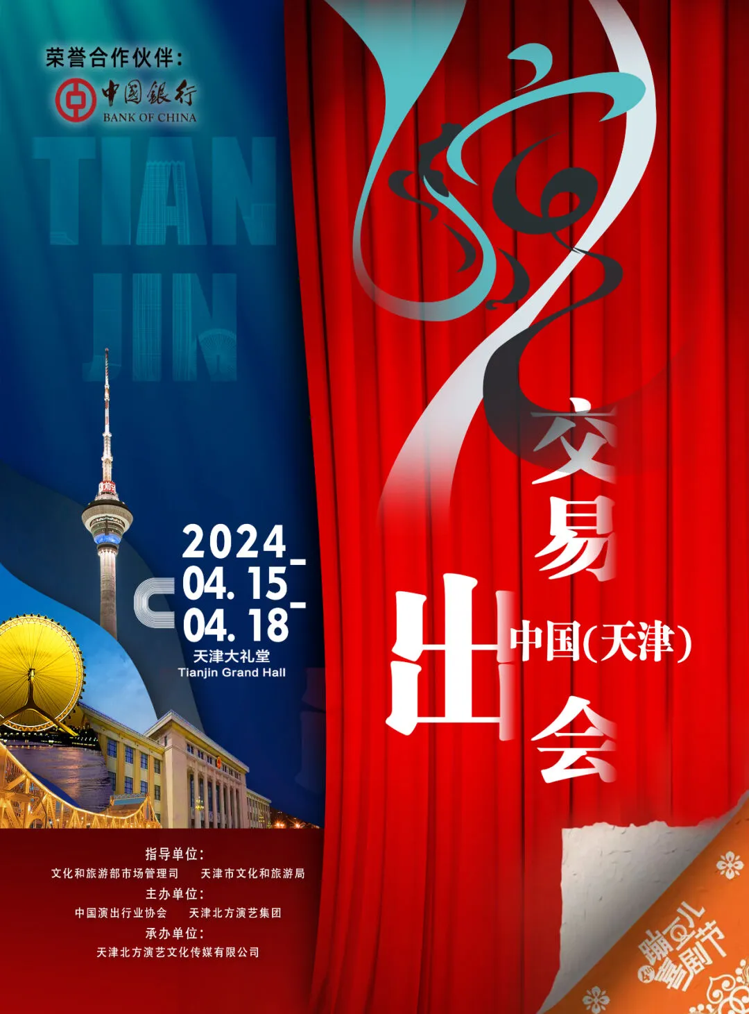 2024中国（天津）演出交易会