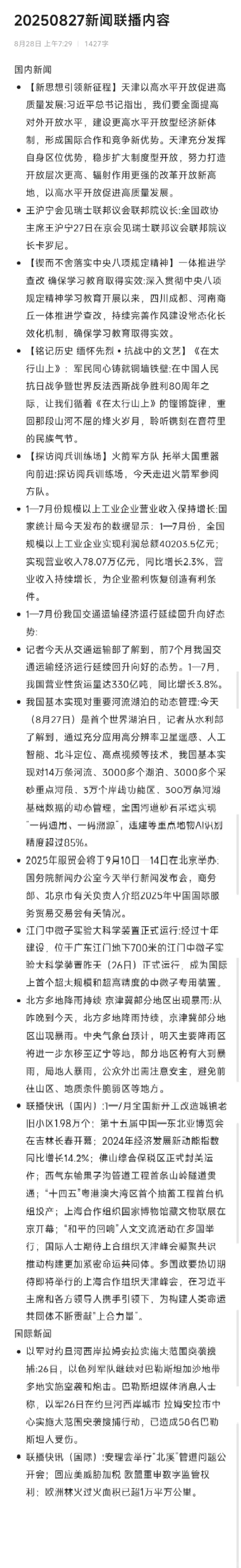 20250827新闻联播内容