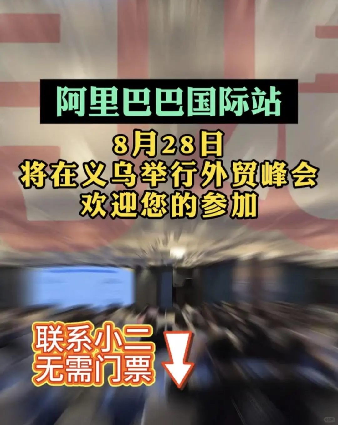 8.28义乌外贸峰会开始报名啦❗