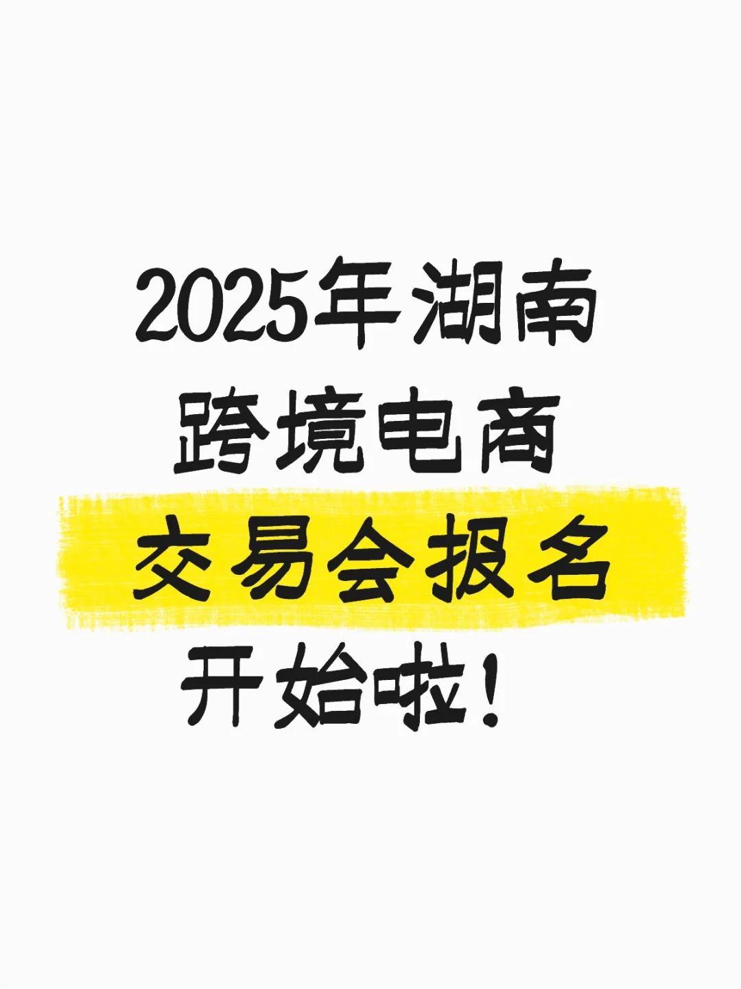 2025年湖南跨境电商交易会报名开始啦！