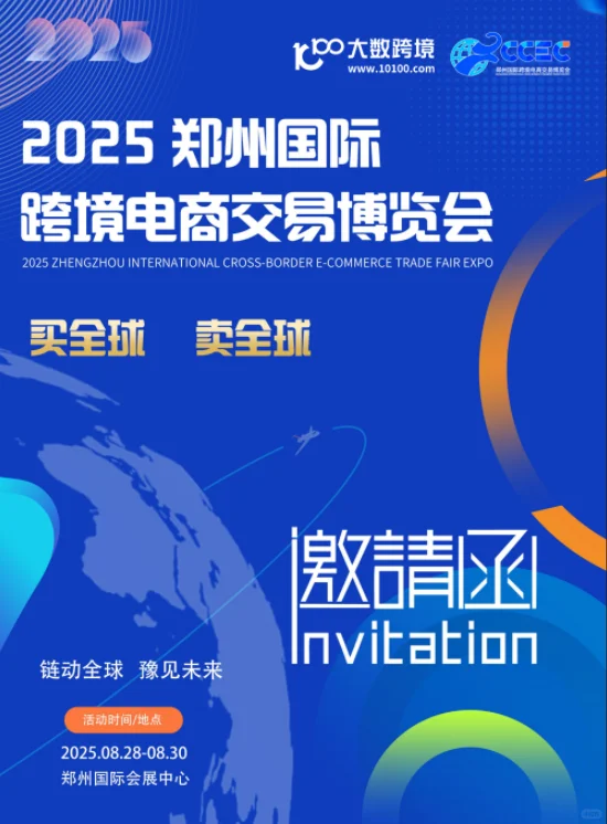 2025郑州国际跨境电商交易博览会