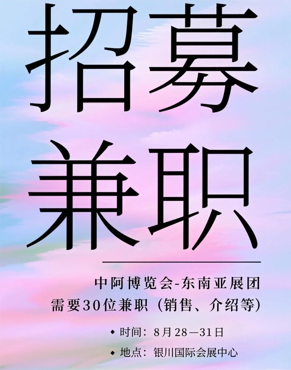 【老板直招4位】中阿博览会 兼职人员招募