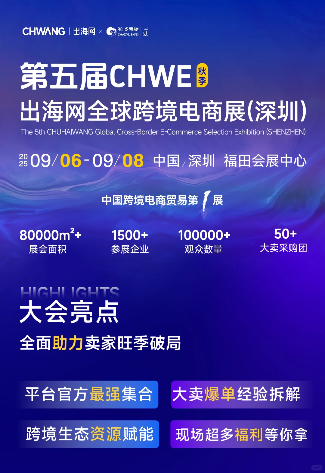 ?跨境电商人必冲!CHWE深圳跨境展议程