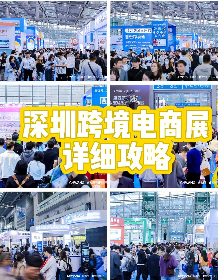 深圳跨境电商展怎么逛❓附逛展详细攻略