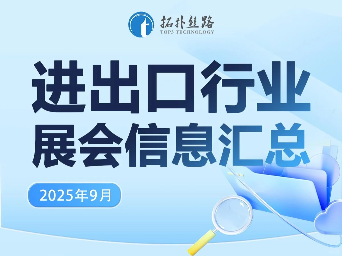 9月进出口行业展会信息汇总