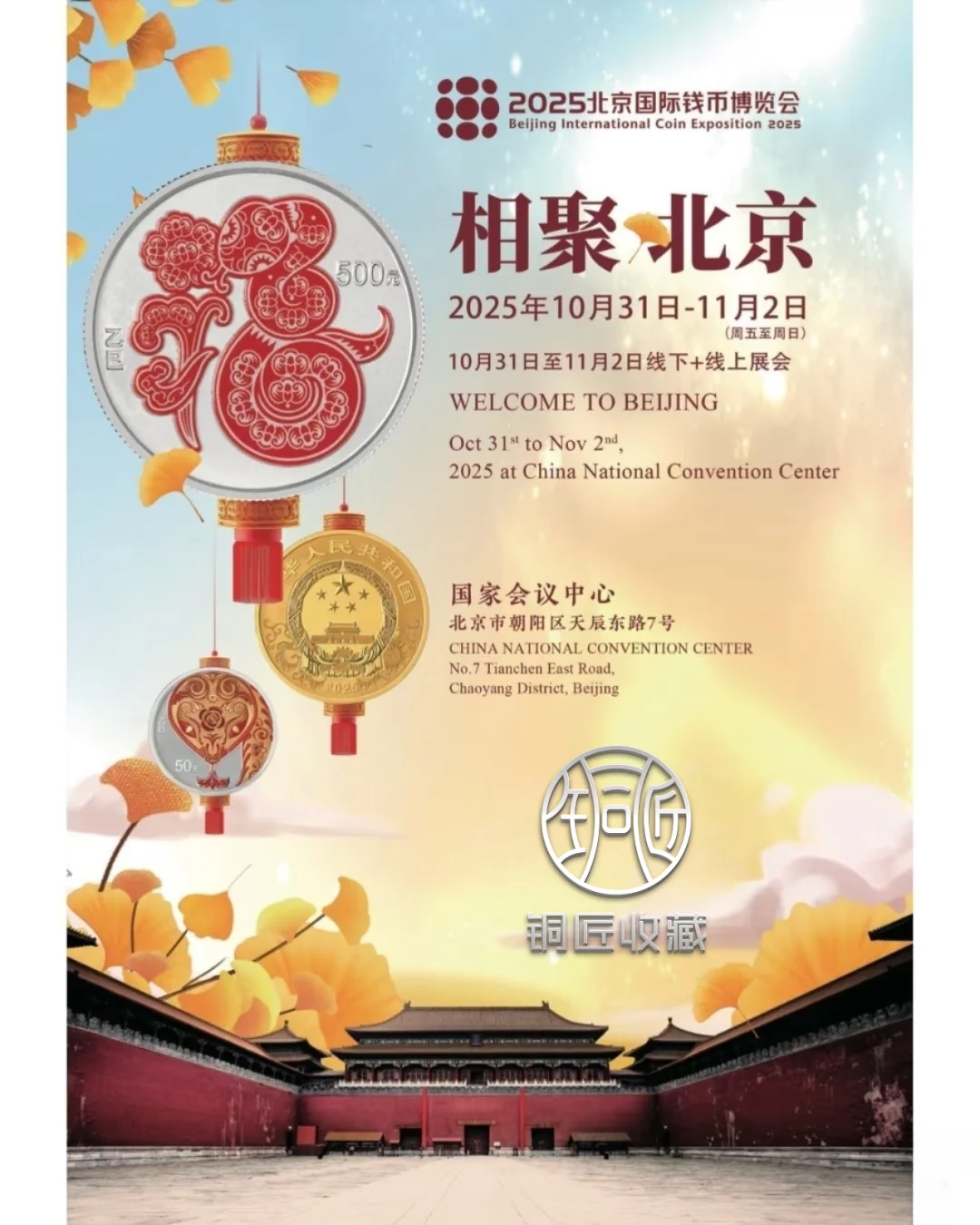 2025北京钱币博览会将于10.31-11.2日举行