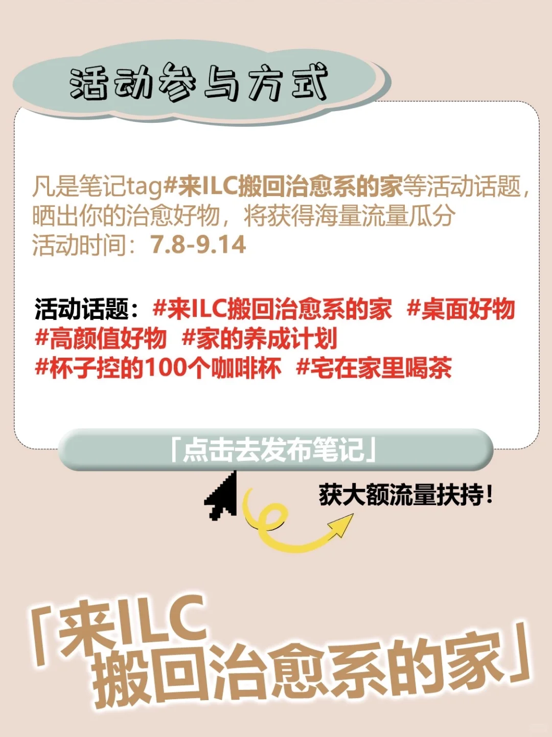 来ILC搬回治愈系的家?品牌好物等待打包?