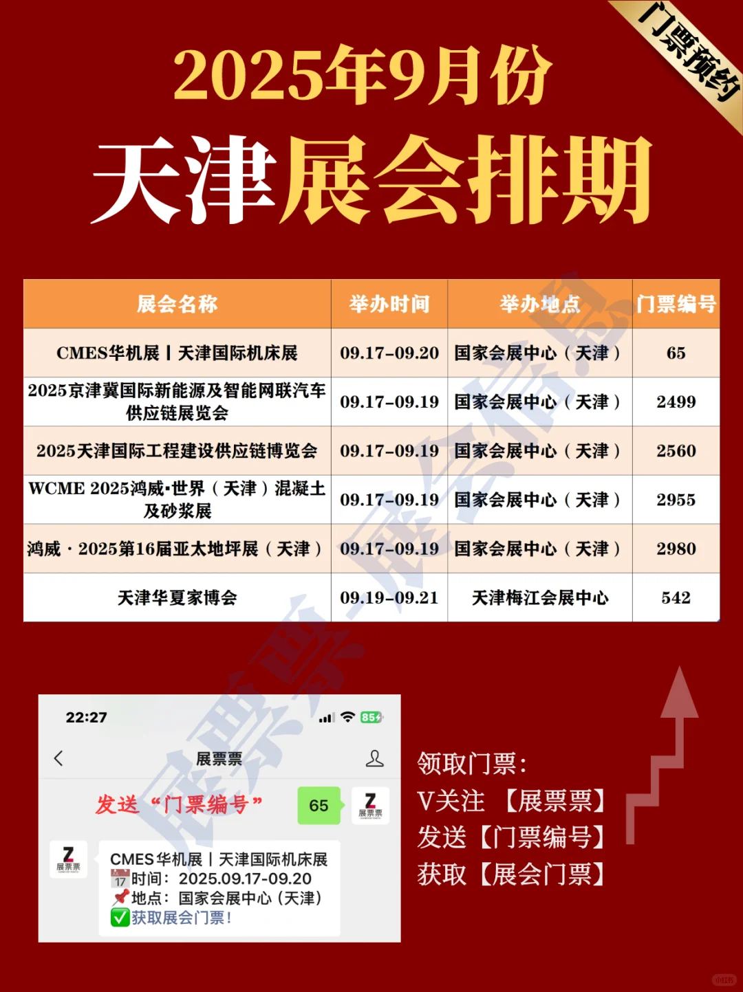 天津展会 | 2025年9月展览排期表