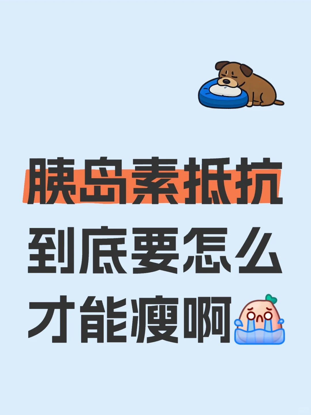 确诊胰岛素抵抗 减重很难