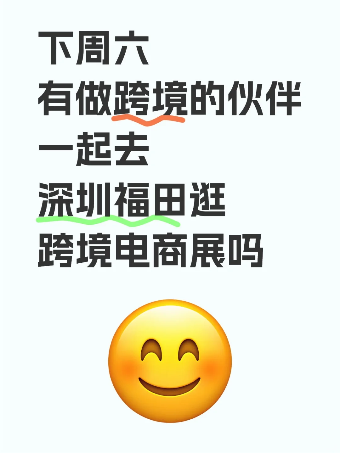 下周六有人一起去深圳福田逛跨境电商展吗